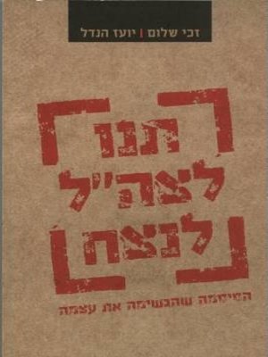cover image of תנו לצה"ל לנצח